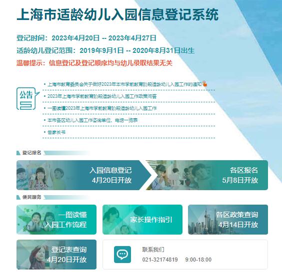 2023年上海市适龄幼儿入园信息登记系统shrydj.edu.sh.cn(图1)