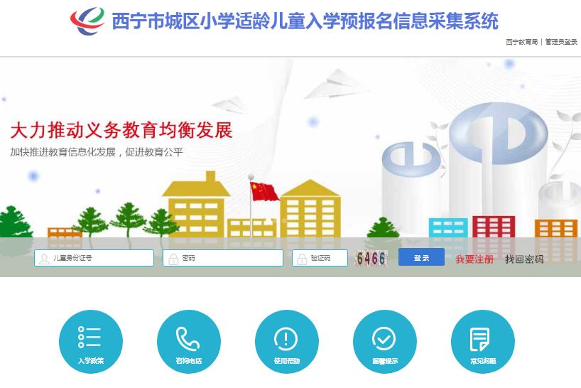 西宁市2023年小学一年级网上预报名ybm.xnedu.cn(图1)