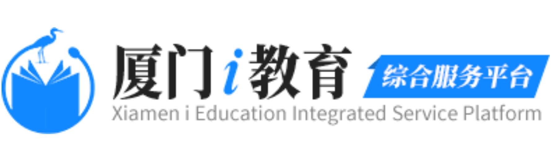 厦门i教育综合服务平台www.xmedu.cn