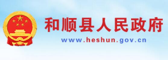 顺县人民政府网heshun.gov.cn