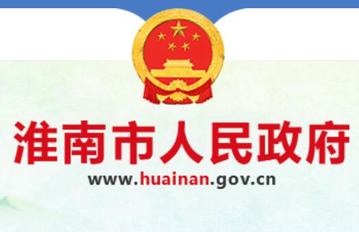 淮南市人民政府网www.huainan.gov.cn