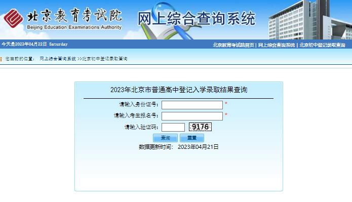 2023年北京市高中登记入学录取结果查询query.bjeea.cn/queryService/rest/czrx/143(图1)