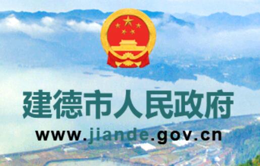 建德市人民政府网www.jiande.gov.cn