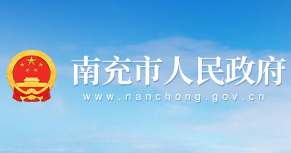 南充市人民政府网www.nanchong.gov.cn