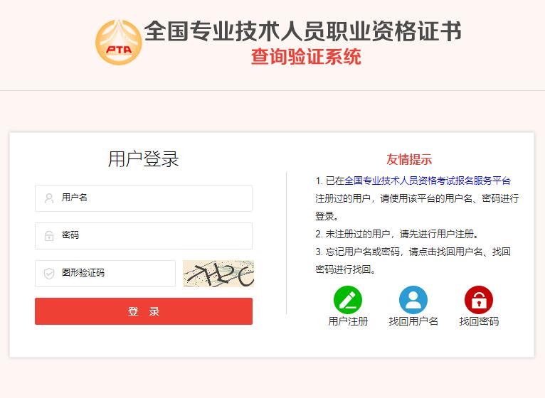 全国专业技术人员职业资格证书查询验证系统zs.cpta.com.cn(图1)