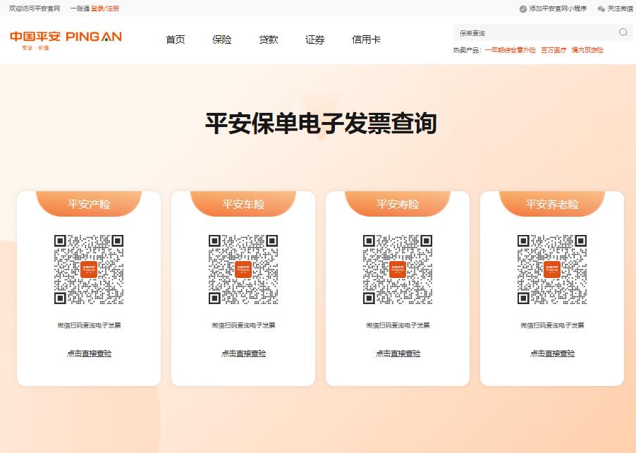 平安保单电子发票查询入口www.pingan.com/official/invoice(图1)