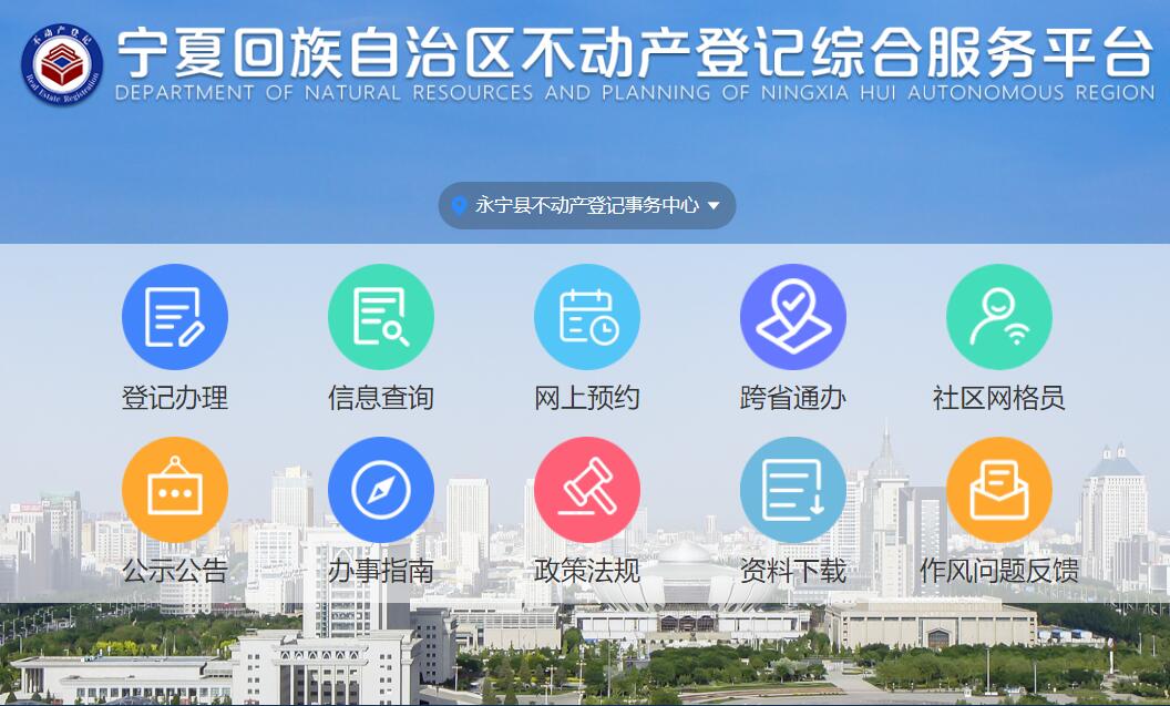 宁夏回族自治区不动产登记综合服务平台zwp.zrzyt.nx.gov.cn(图1)