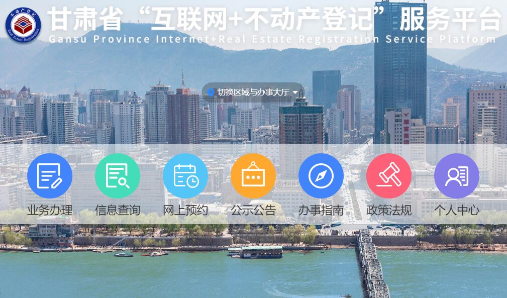 甘肃省“互联网＋不动产登记”服务平台www.gssbdcdj.com(图1)
