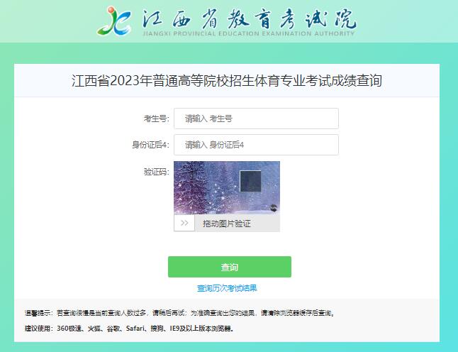 江西省2023年高等院校招生体育专业考试成绩查询glcj1.jxedu.gov.cn/gktyzy(图1)