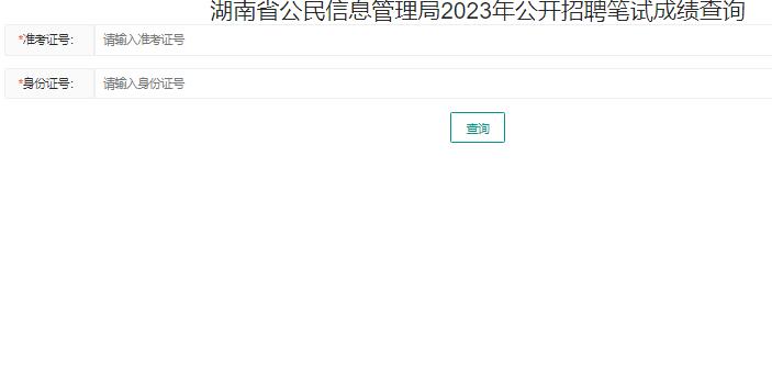 湖南省公民信息管理局2023年公开招聘笔试成绩查询175.178.218.216(图1)