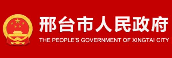 邢台市人民政府官网www.xingtai.gov.cn