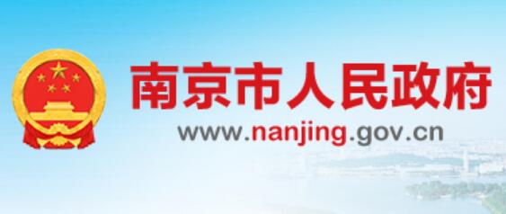 南京市人民政府官网www.nanjing.gov.cn