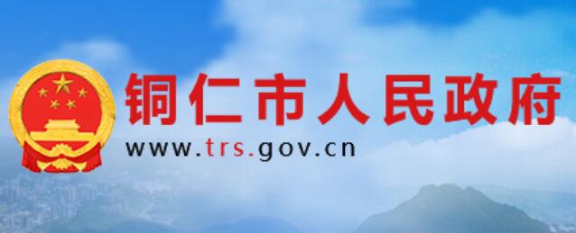 铜仁市人民政府官网www.trs.gov.cn