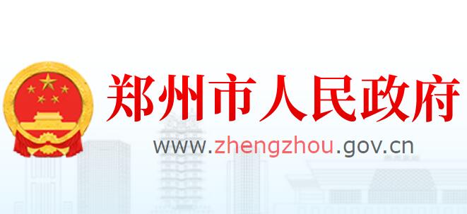郑州市人民政府网站官网www.zhengzhou.gov.cn