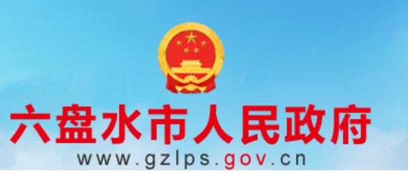 六盘水市人民政府网官网www.gzlps.gov.cn