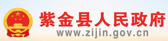 紫金县人民政府门户网www.zijin.gov.cn