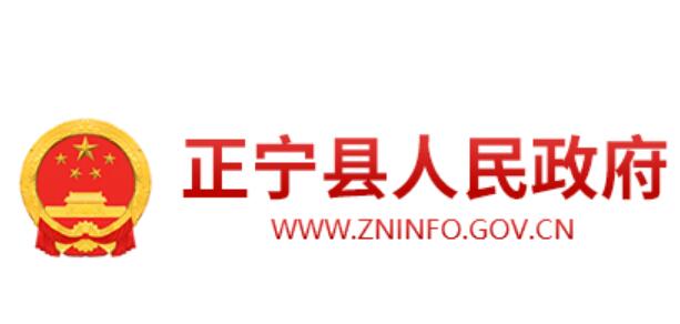 正宁县人民政府网官网www.zninfo.gov.cn