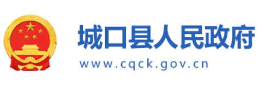 城口县人民政府网官网www.cqck.gov.cn