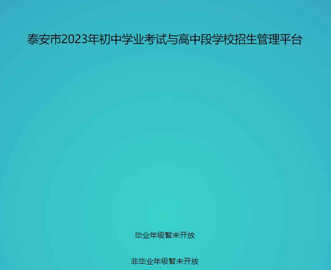 泰安市2023年中考报名平台stu.taszk.com:35006(图1)