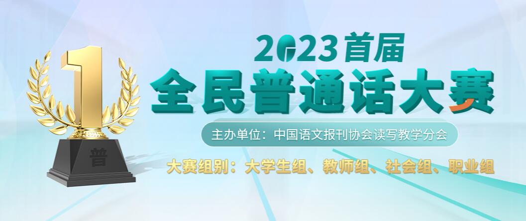 2023年首届全民普通话大赛报名官网www.qmpth.com(图1)