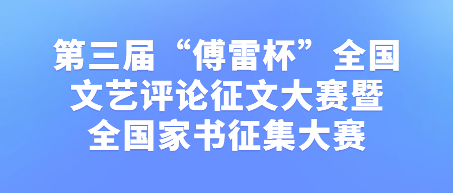 第三届“傅雷杯”全国文艺评论征文大赛暨全国家书征集大赛(图1)