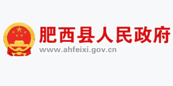 肥西县人民政府网官网www.ahfeixi.gov.cn