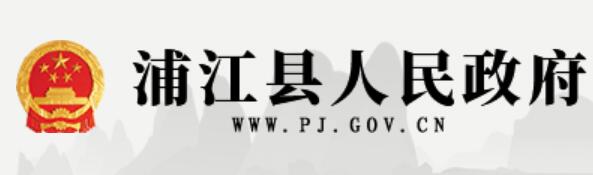 浦江县人民政府网官网www.pj.gov.cn