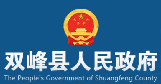 双峰县人民政府网官网www.hnsf.gov.cn