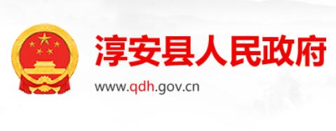 淳安县人民政府网官网www.qdh.gov.cn