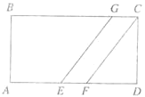 长方形ABCD中有两条平行线，将它分成了一个梯形AEGB、平行四边形EFCG和三角形FDC。(图1)