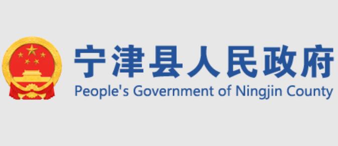 宁津县人民政府官网www.sdningjin.gov.cn