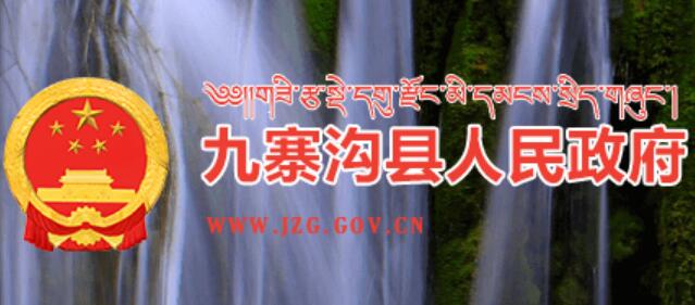 九寨沟县人民政府官网www.jzg.gov.cn