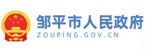 邹平市人民政府官网www.zouping.gov.cn