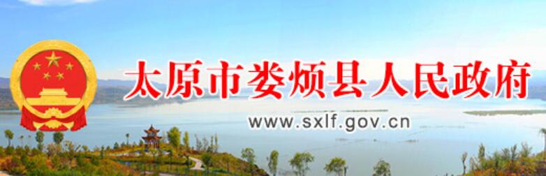 娄烦县人民政府网www.sxlf.gov.cn