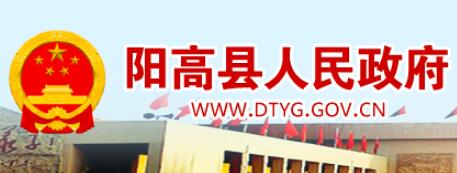 阳高县人民政府网www.dtyg.gov.cn