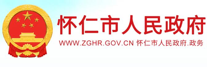 怀仁市人民政府网官网www.zghr.gov.cn