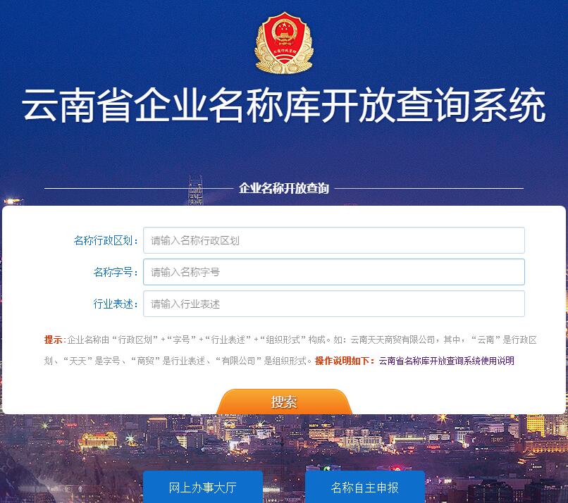 云南省企业名称库开放查询系统gsxt.ynaic.gov.cn/namequery