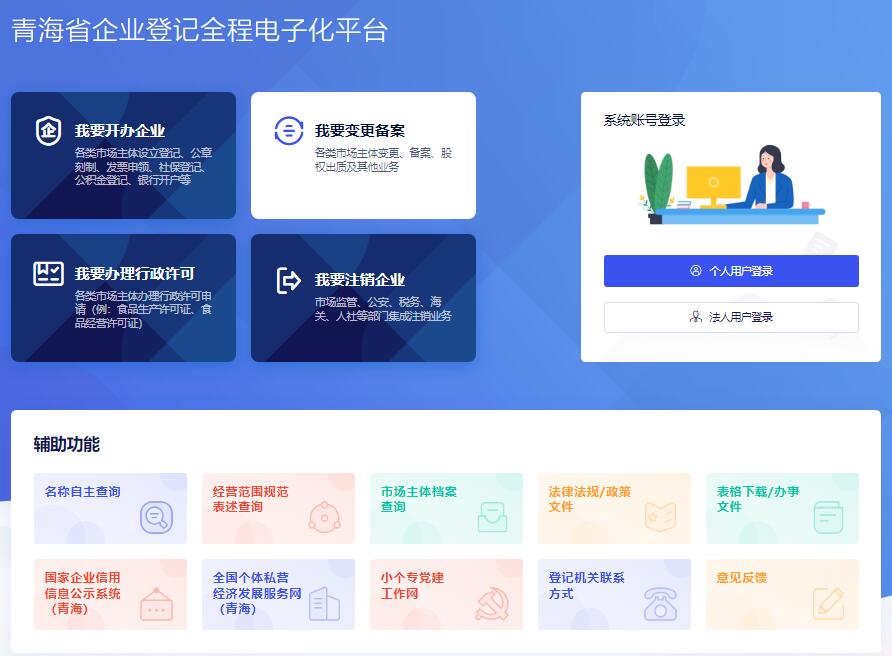 青海省企业登记全程电子化平台scjgj-qykb.qinghai.gov.cn(图1)