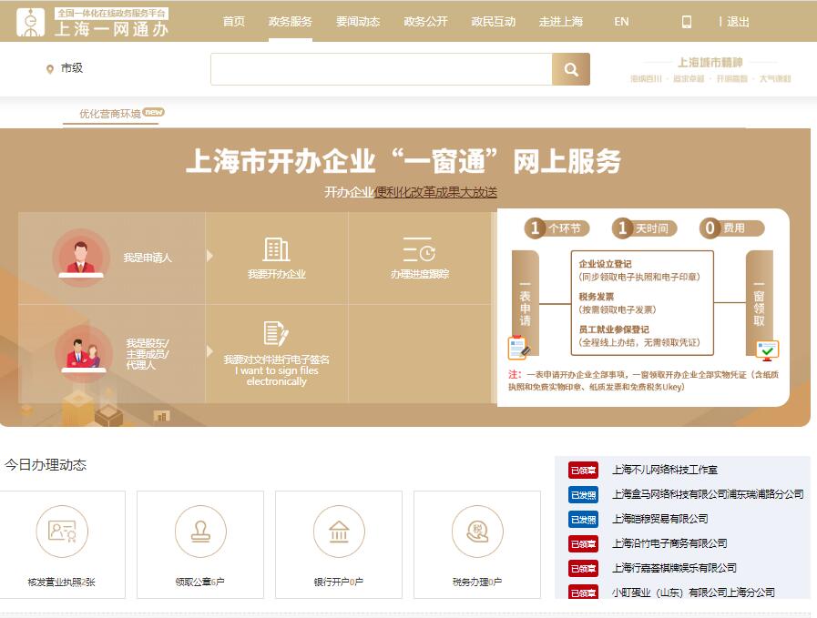 上海市开办企业一窗通入口yct.sh.gov.cn/portal_yct/(图1)