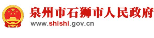 石狮市人民政府网官网www.shishi.gov.cn