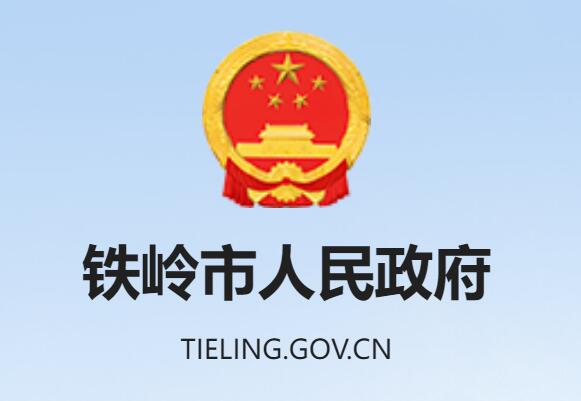 铁岭市人民政府网官网www.tieling.gov.cn