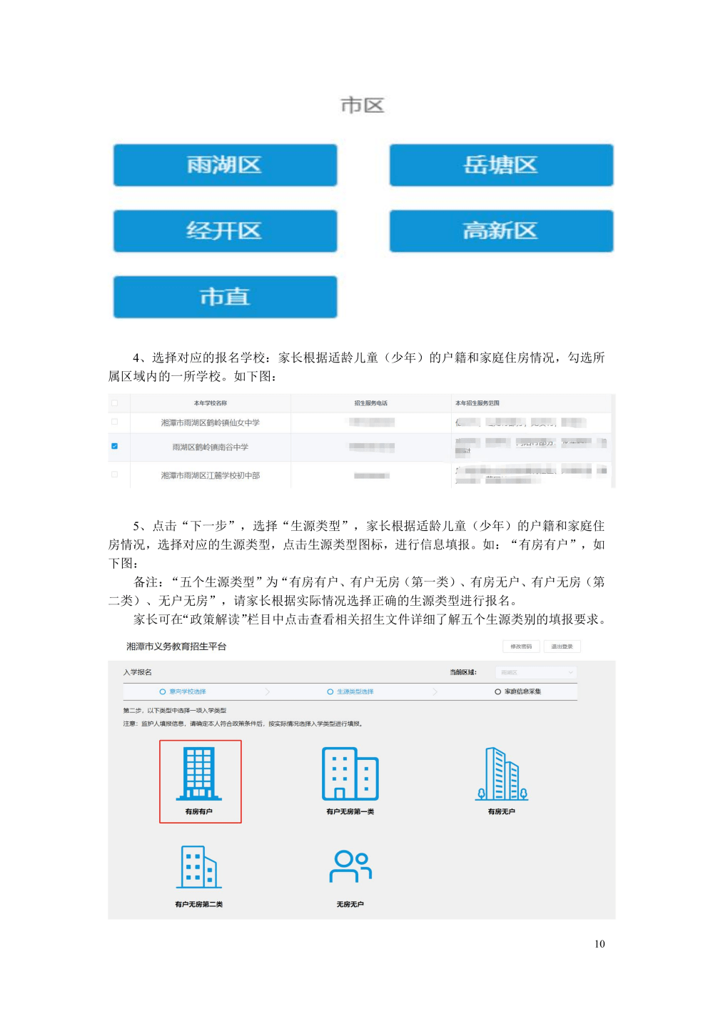 2023年湘潭市义务教育招生平台xtjyzs.xiangtan.gov.cn:10081(图11)