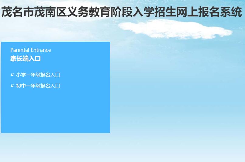 2023年茂南区义务教育入学网上报名系统yk.kiway.cn/visitmmmnjz(图1)