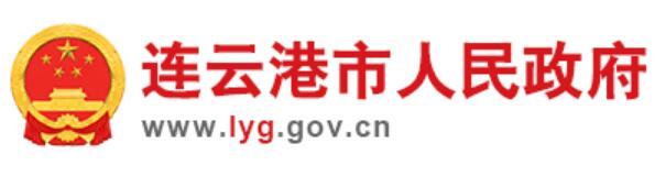 连云港市人民政府网官网www.lyg.gov.cn