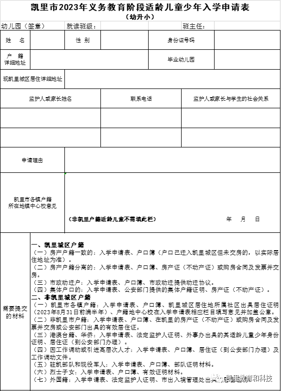 凯里市城区2023年义务教育阶段招生登记入学通告(图1)