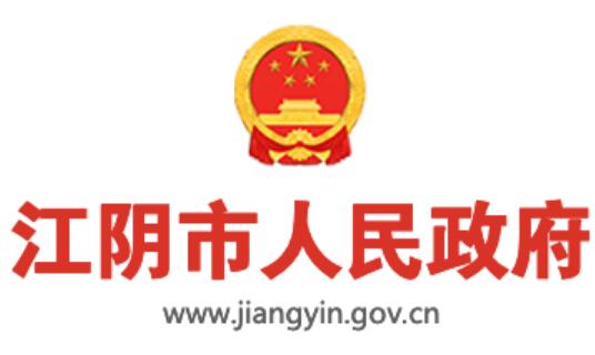 江阴市人民政府网官网www.jiangyin.gov.cn