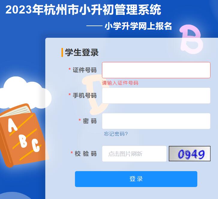 2023年杭州市小升初网上报名czbm.hzedu.gov.cn(图1)