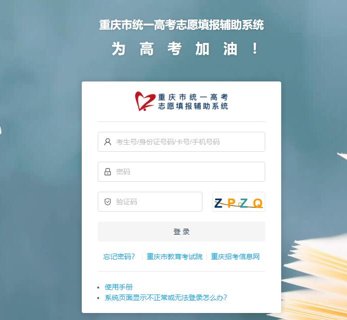 重庆市统一高考志愿填报辅助系统登录s.cqzk.com.cn/#/login(图1)