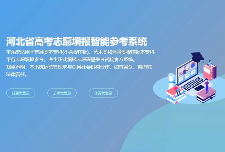 2023河北省高考志愿填报智能参考系统zy.hebeeb.com(图1)