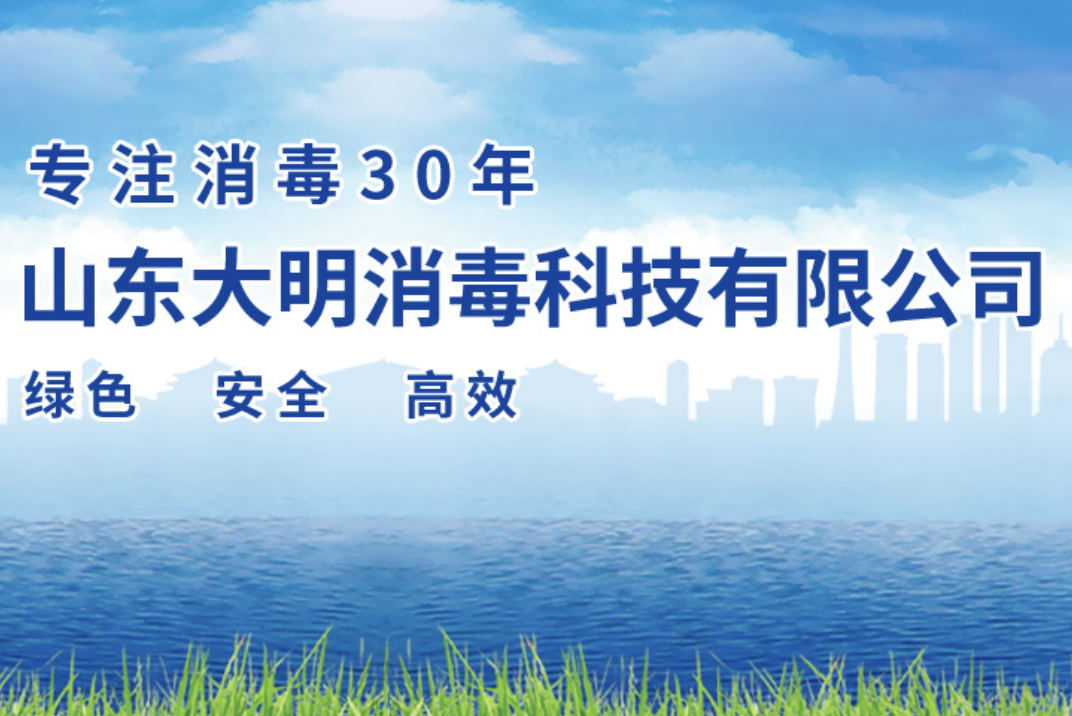 山东大明消毒科技有限公司官网